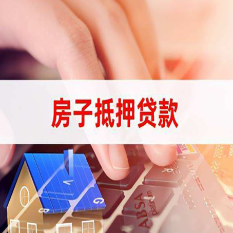 云和房屋抵押贷款实操指南!