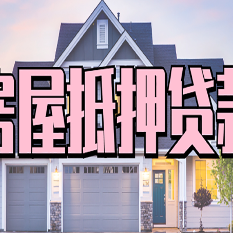 云和怎么办房屋抵押贷款,房屋抵押贷款年限